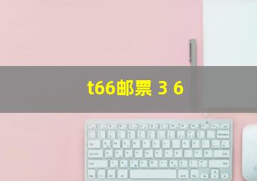 t66邮票 3 6